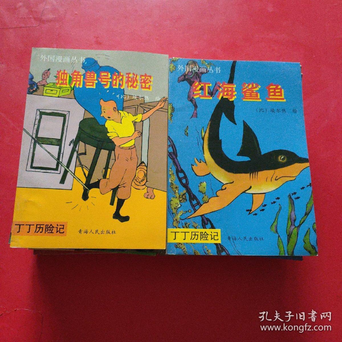 【外国漫画丛书 丁丁历险记】蓝莲花/卡尔库鲁斯案件/红钳螃蟹贩毒