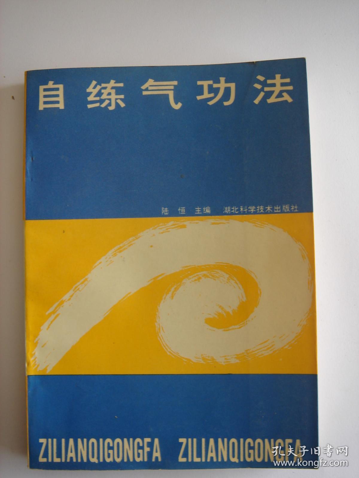自练气功法