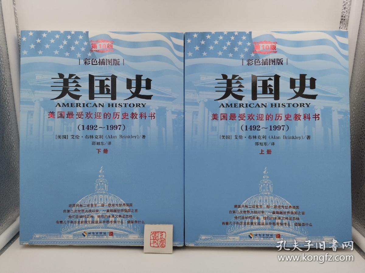 美国史(1492-1997)(第10版)(彩色插图版):美国最受欢迎的历史教科书