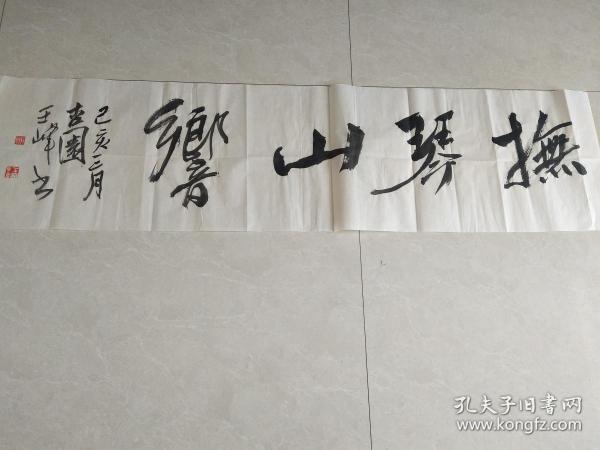 (永远保真)中国书协会员,辽宁大连书画家王峰书法"抚琴山响"