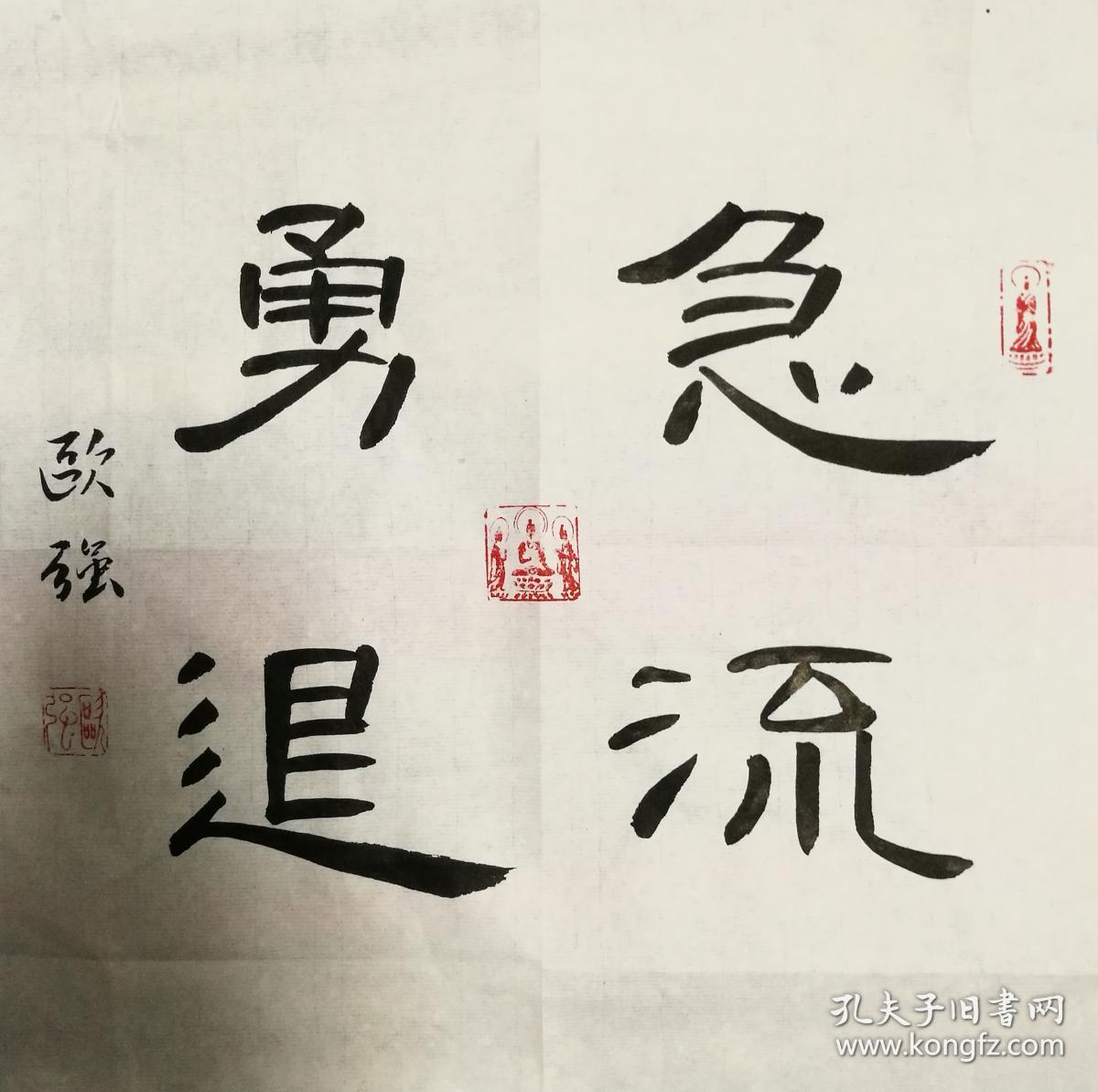 书法作品 条幅 急流勇退 34*34厘米 保真