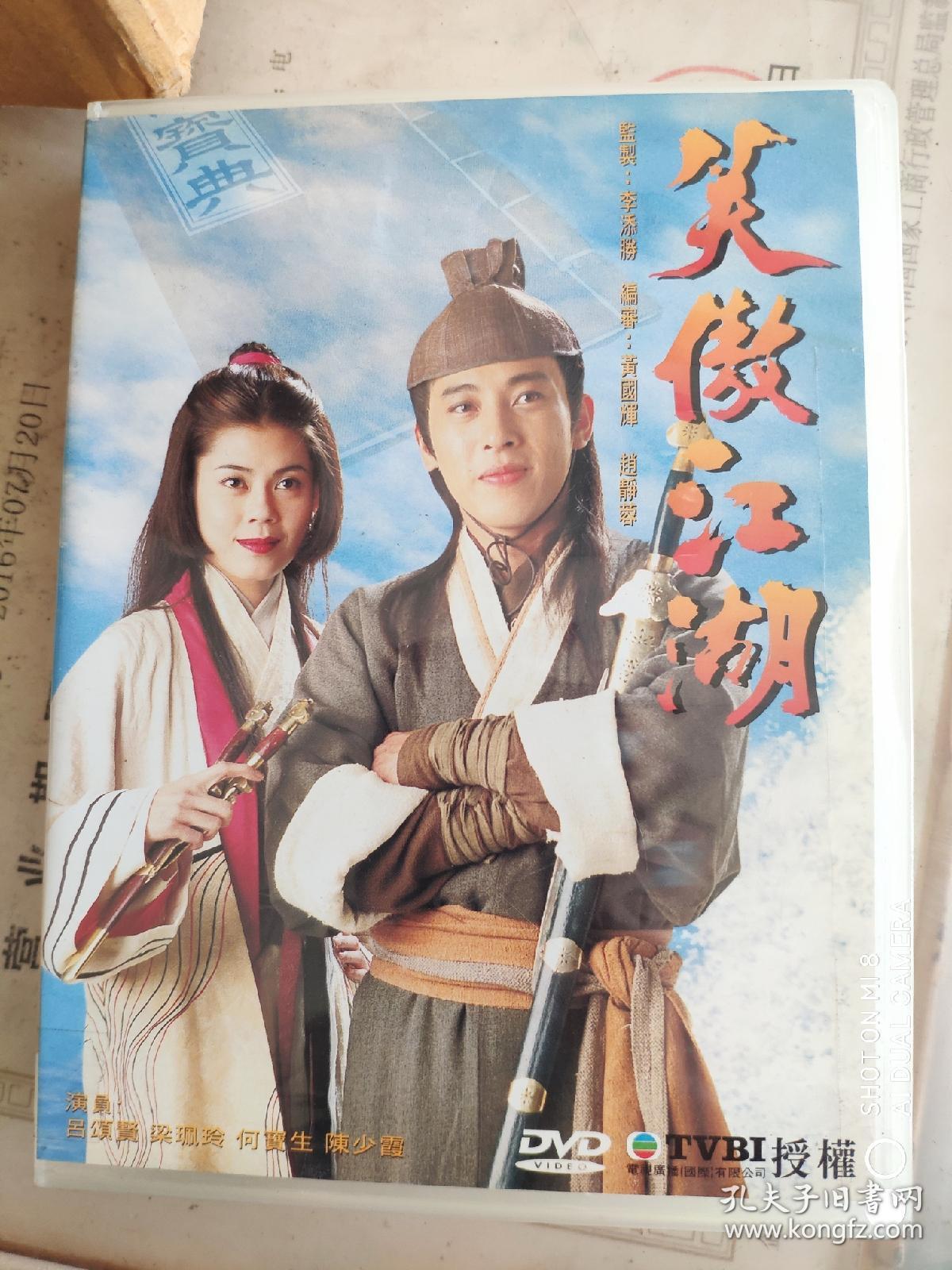 吕颂贤 笑傲江湖 弘音出租版 dvd 全新仅拆封