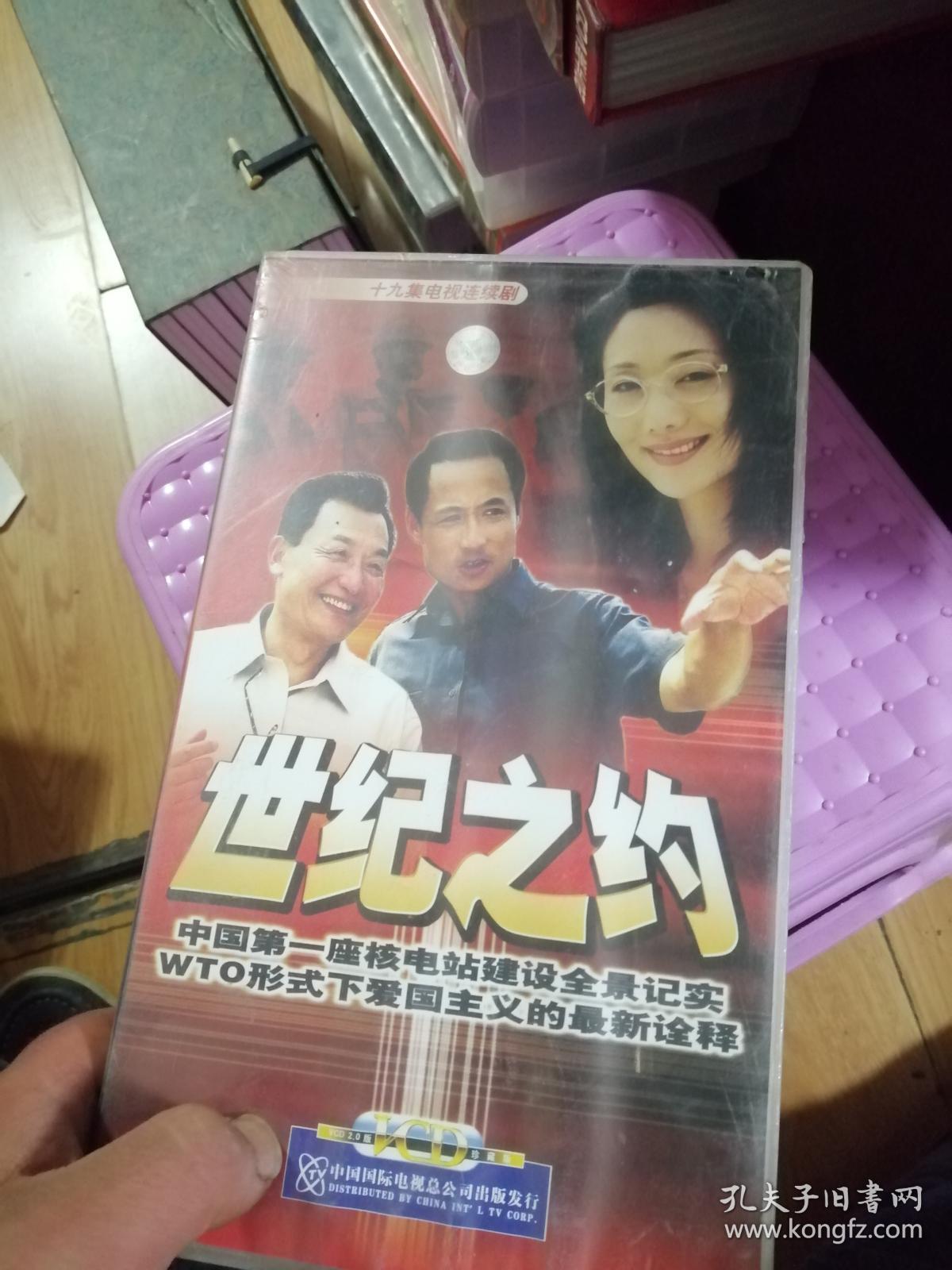 世纪之约十九集电视连续剧19vcd未拆封