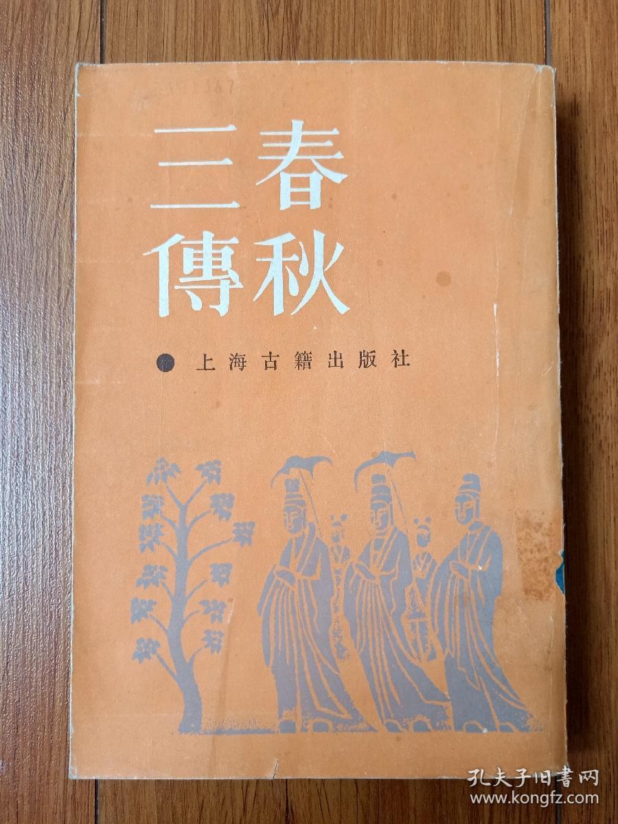 春秋三传