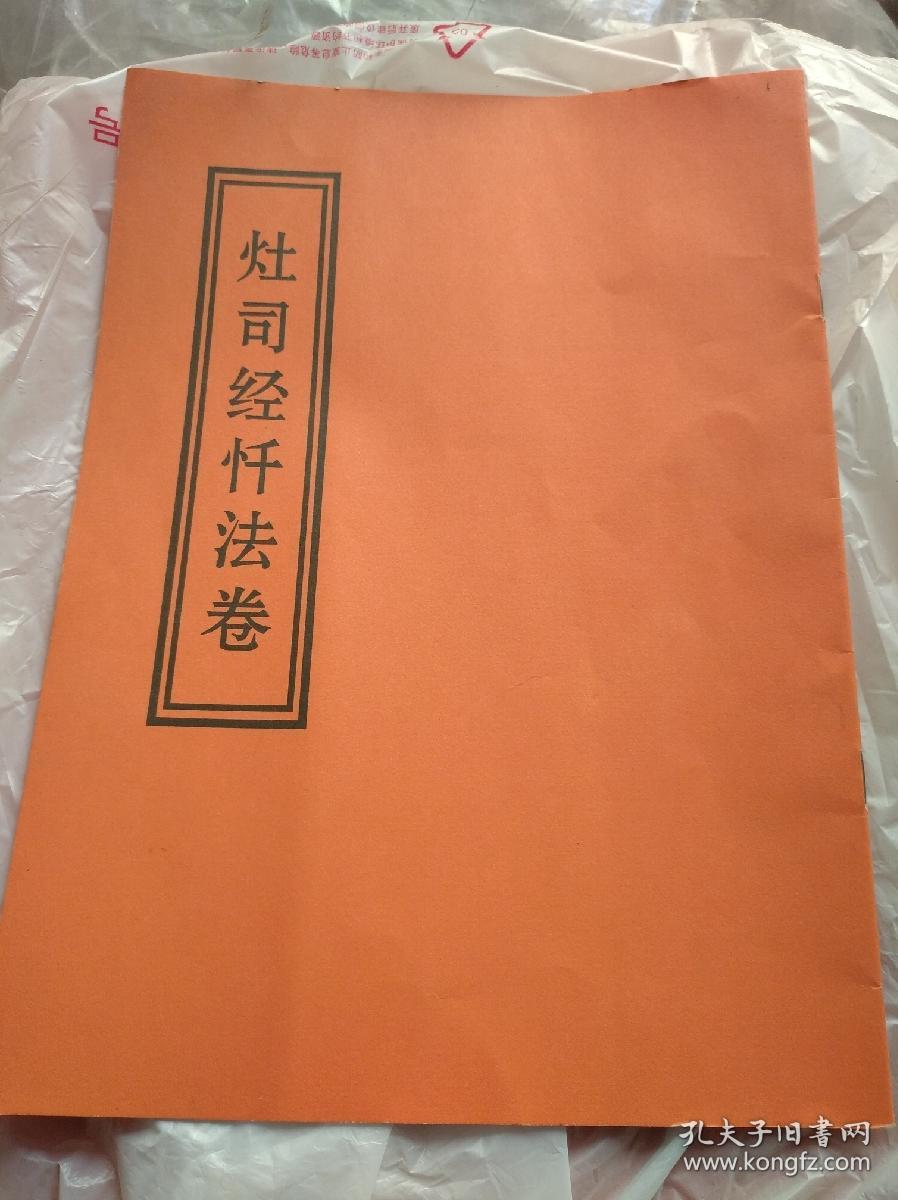 九天东厨司命灶王府君真经