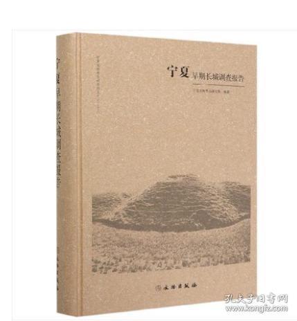 正版 宁夏早期长城调查报告(精/宁夏文物考古研究所丛刊 20200428h