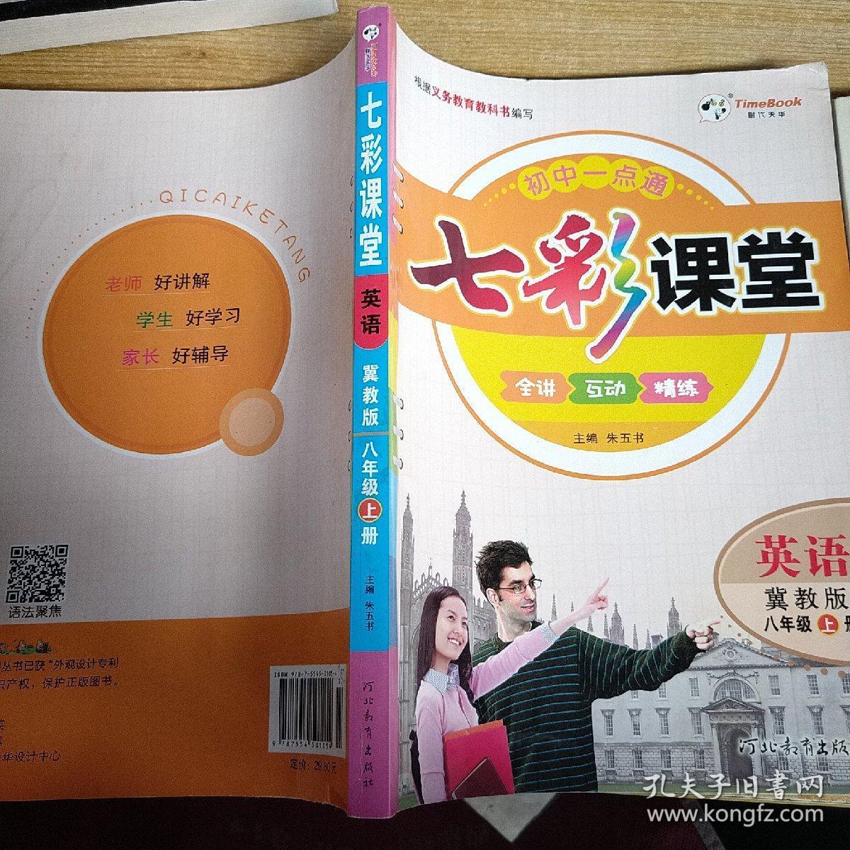七彩课堂 : 冀教版. 英语. 八年级. 上册
