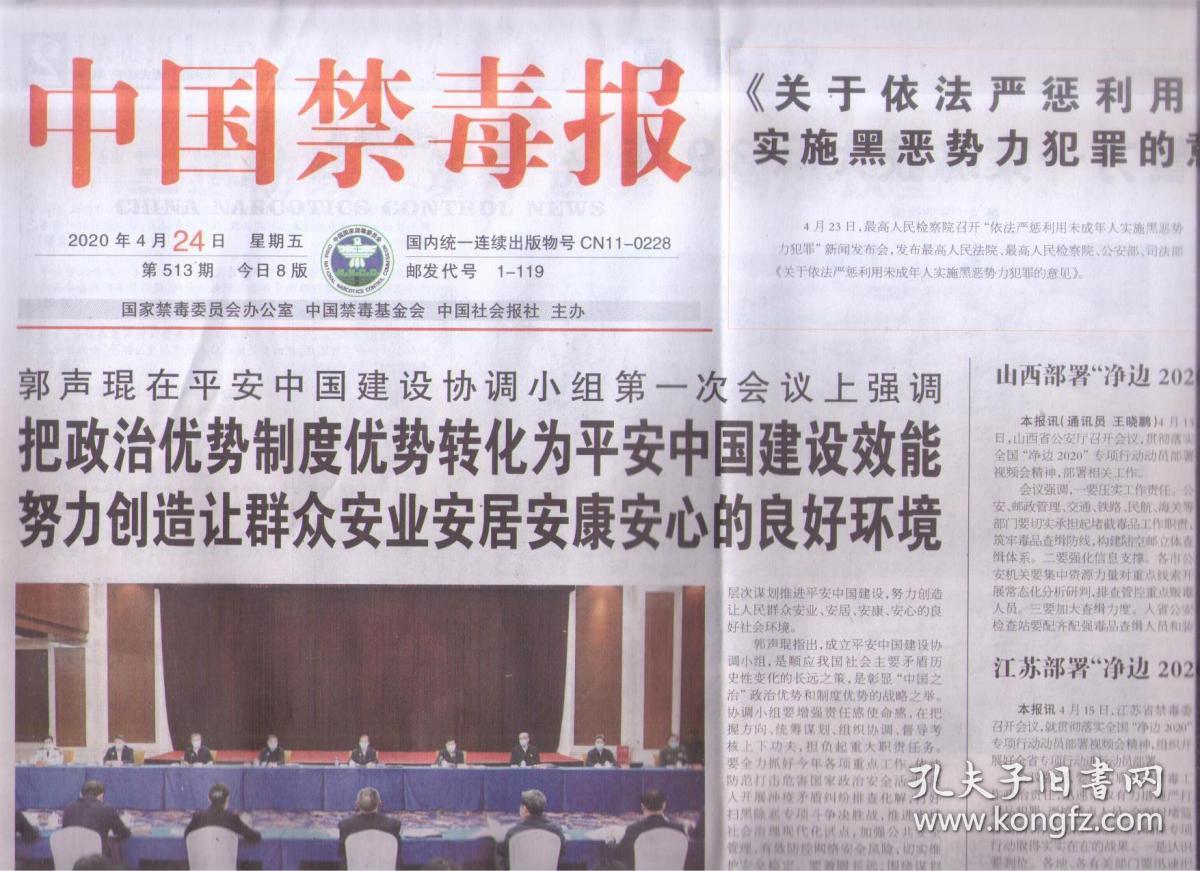2020年4月24日 中国禁毒报 郭声琨在平安中国建设协调