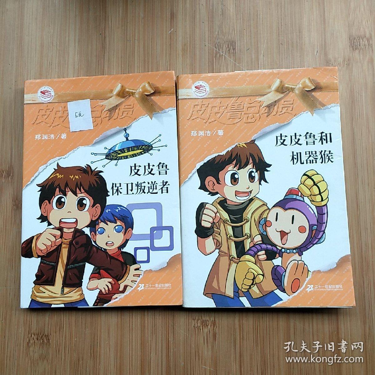 皮皮鲁和机器猴 皮皮鲁保卫叛逆者(2本合售)