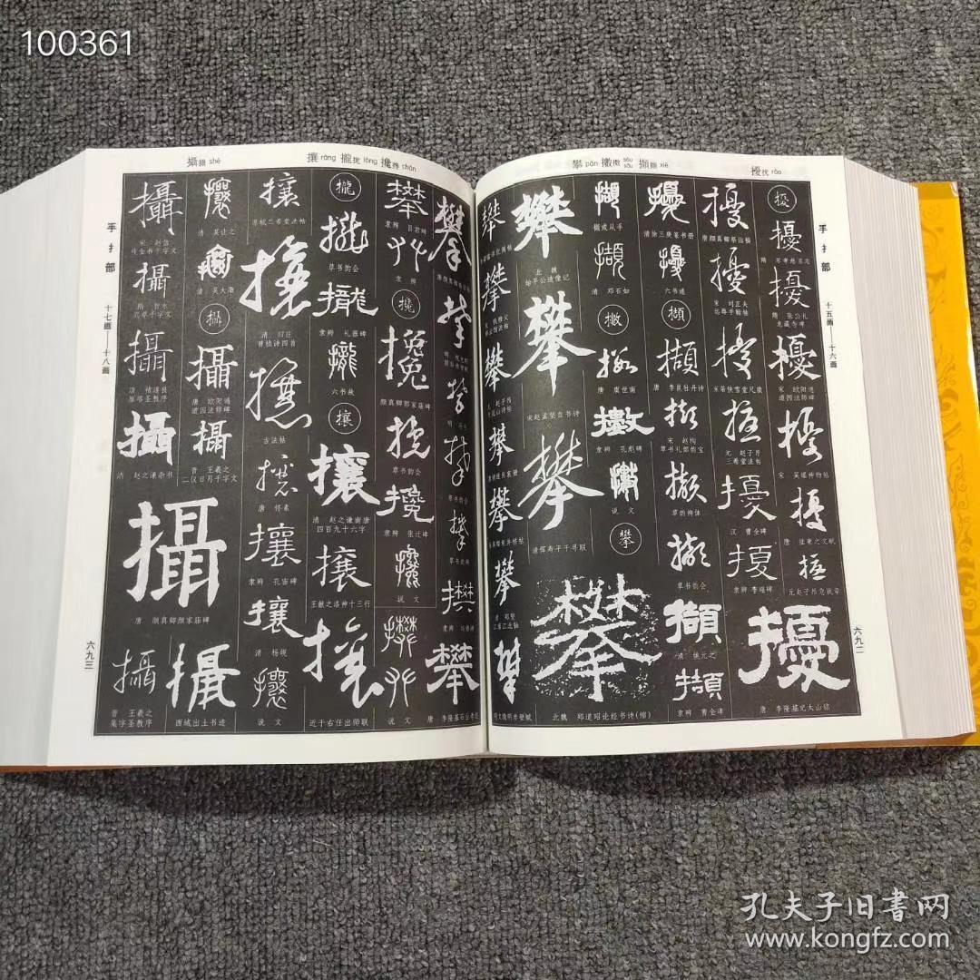 新编中国书法大字典_吴澄渊_孔夫子旧书网