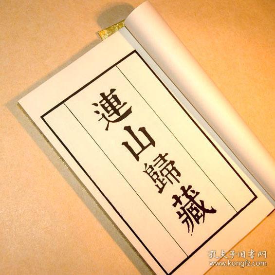 复印件连山归藏连山易归藏易古易学失传古本清光绪版全一册绢布面手工