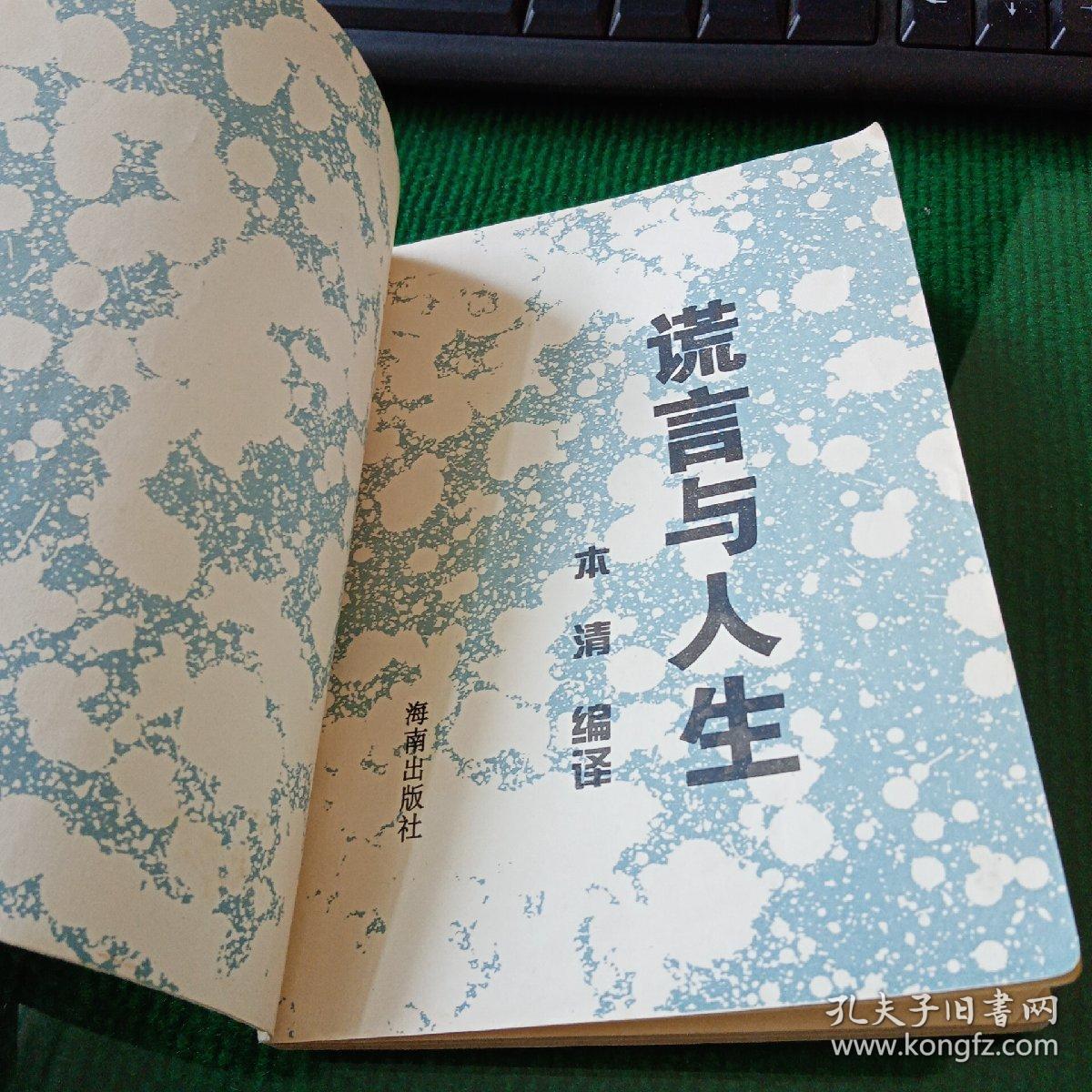 谎言与人生(馆藏本)
