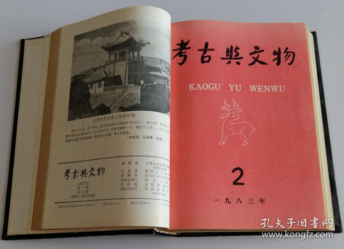 合订期刊考古与文物83年(含山西闻喜邱家庄战国墓葬发掘简报,西昌