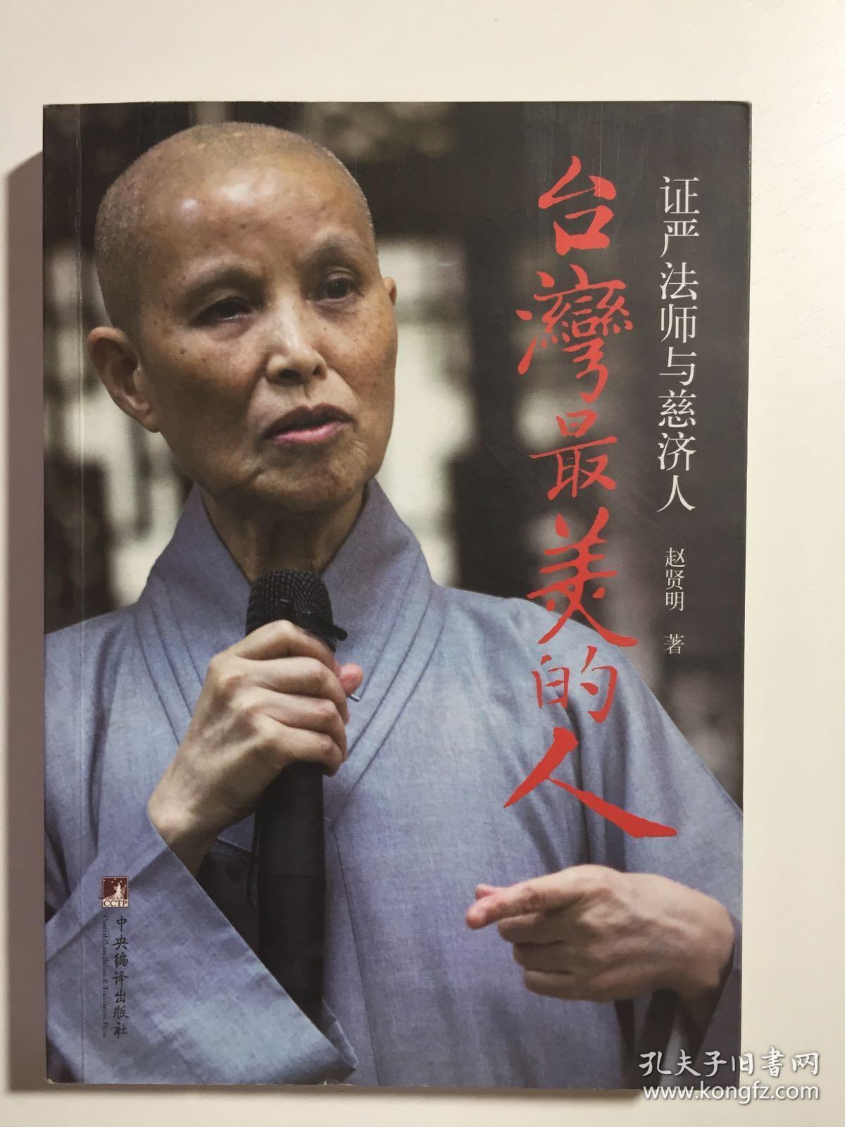 台湾最美的人:证严法师与慈济人