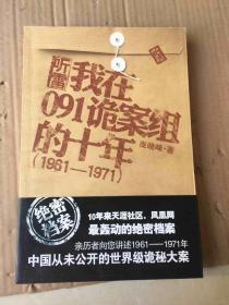 我在091诡案组的十年