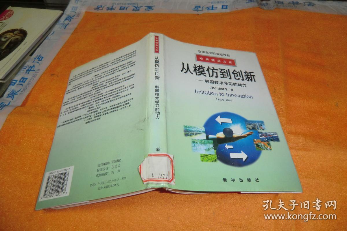 从模仿到创新韩国技术学习的动力韩金麟洙著刘小梅刘鸿基译新华出版社