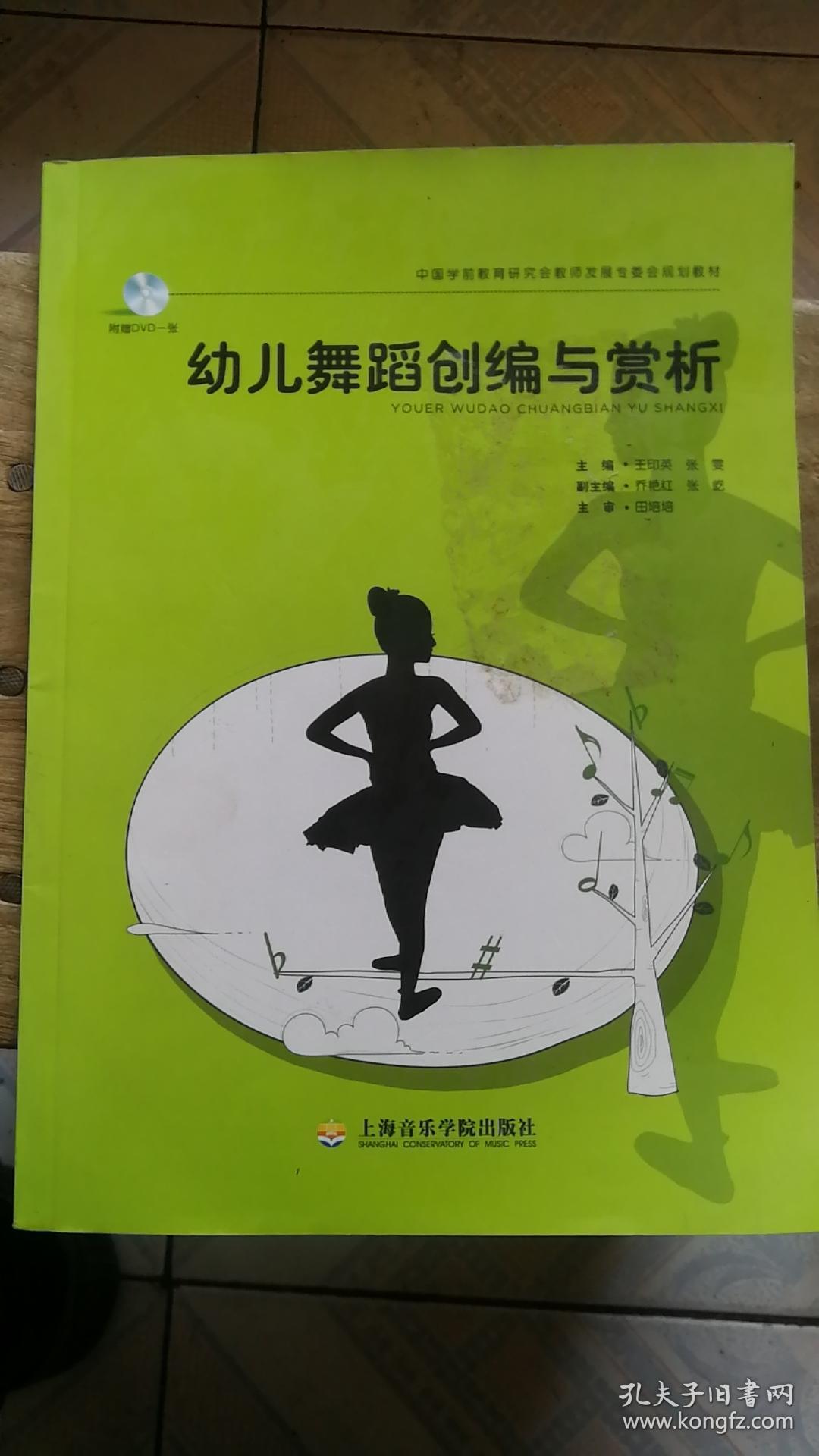 幼儿舞蹈创编与赏析