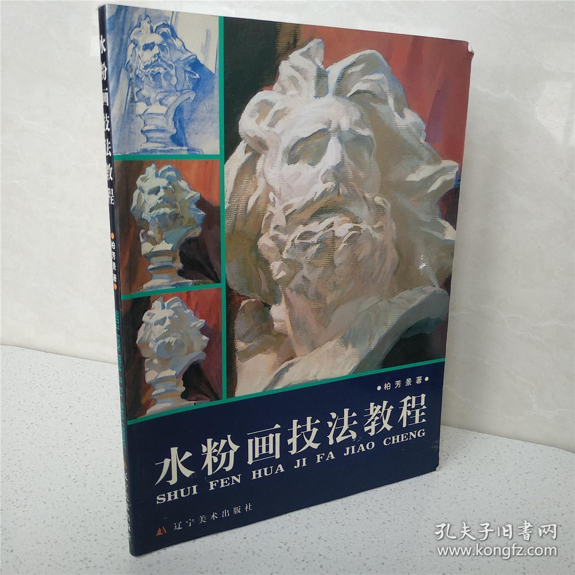 水粉画技法教程 柏芳景 著
