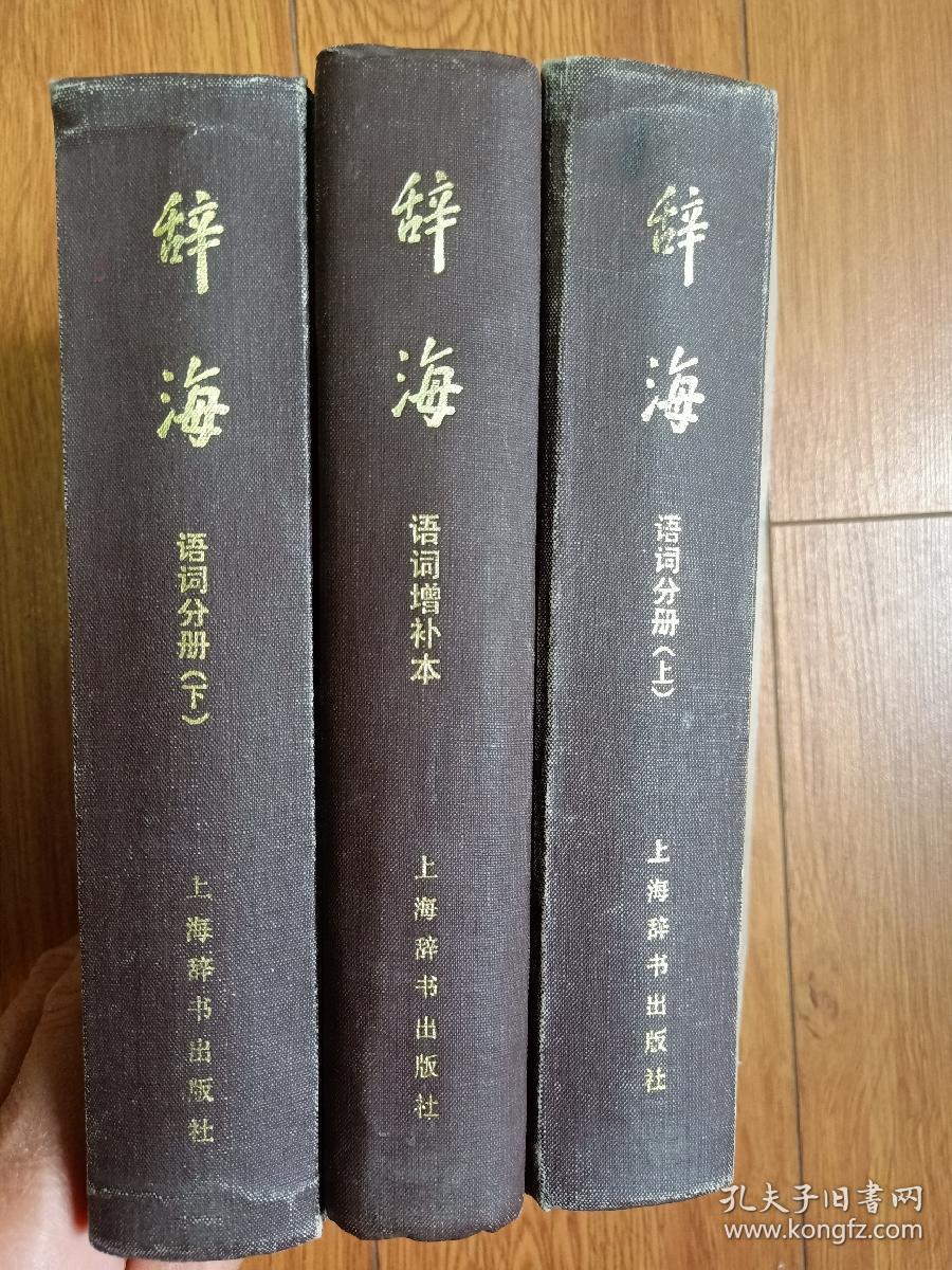 辞海(上下册,增补本)