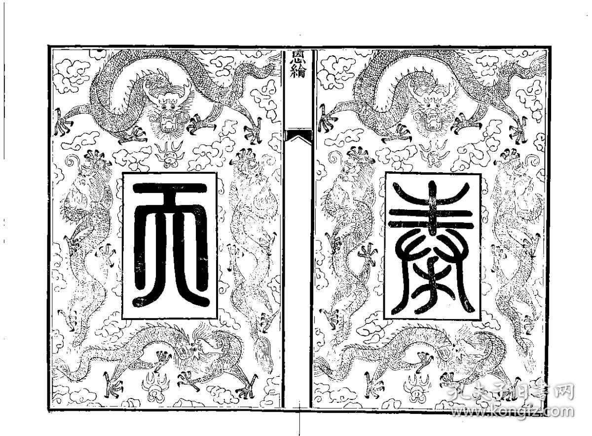 [江苏无锡]锡山毕氏重修宗谱(复印本)(四卷 (清)毕觐扬纂 木活字本 清