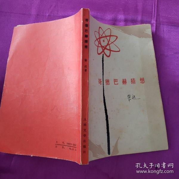 [哥德巴赫猜想 徐迟读后感] 图书价格_书籍图片_网购评论_孔夫子旧书