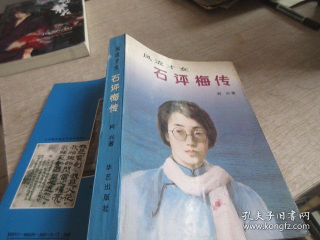 石评梅传