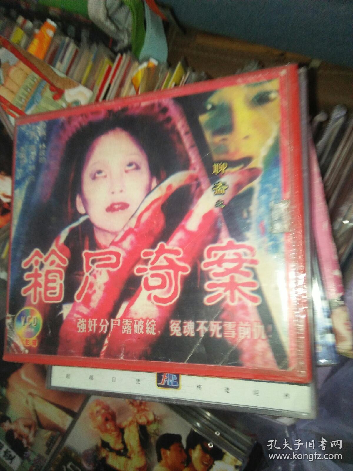 聊斋系列经典电影碟片光盘vcd 2碟 箱尸奇案 品相差 陈萍胡钧张馨月