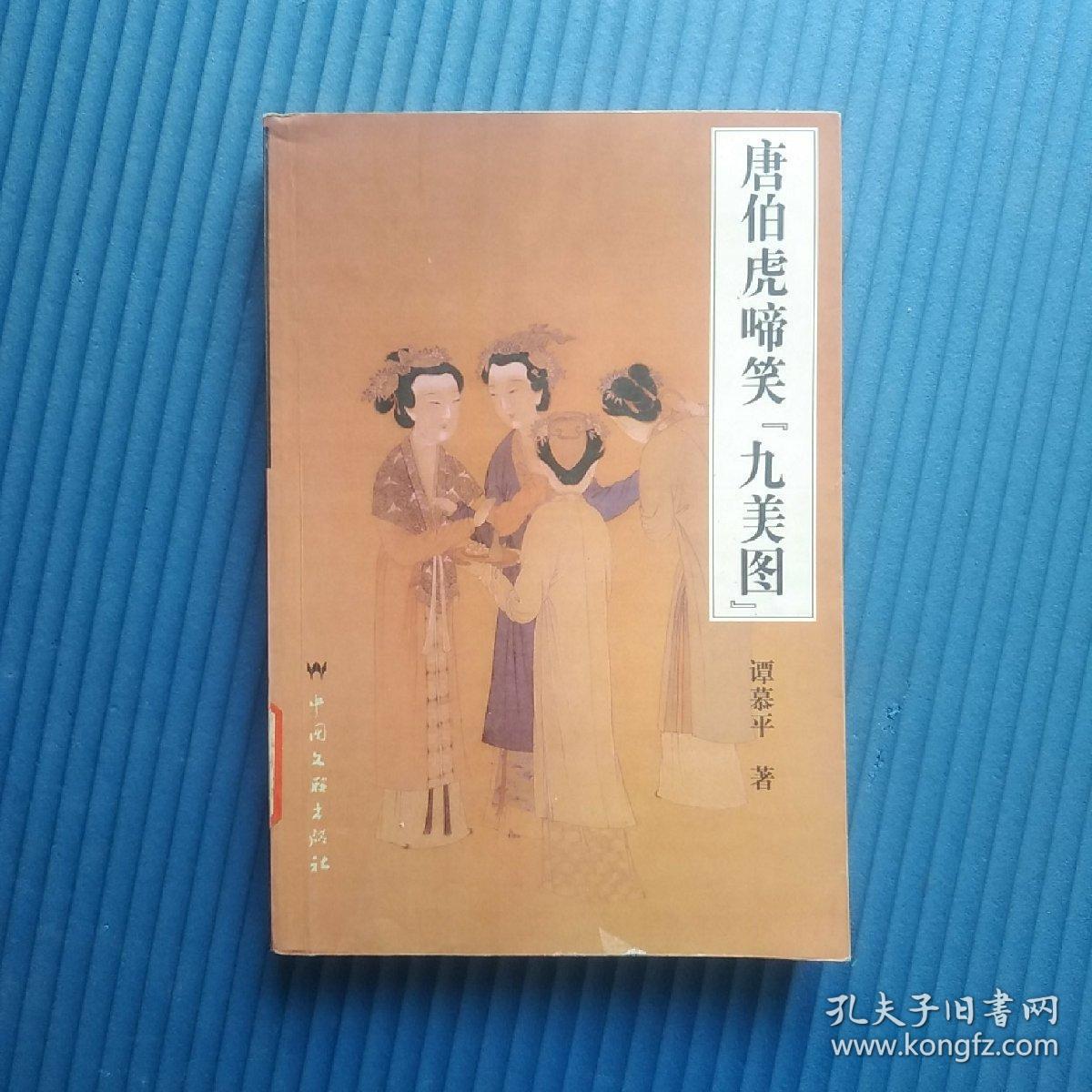唐伯虎啼笑"九美图"