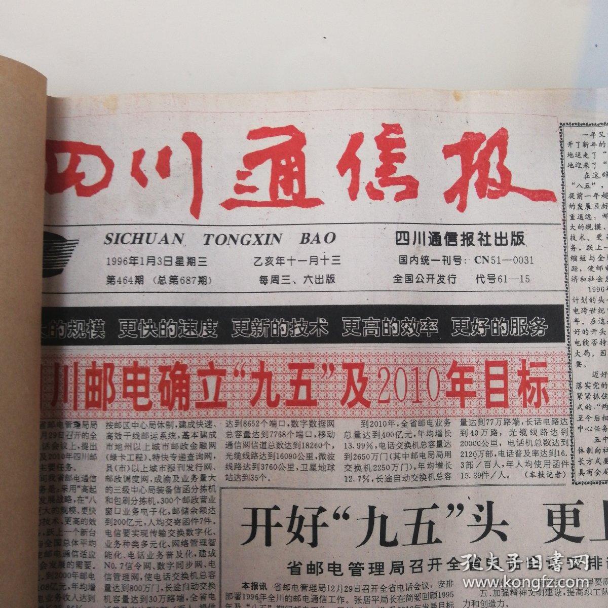 四川通信报合订本(1995年361—463期)(1996年464—566
