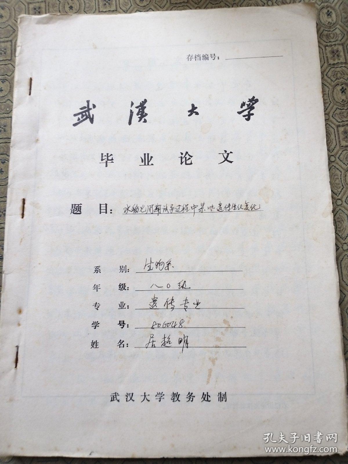 现任湖北大学副教授,硕士研究生导师居超明 手写的毕业论文《水稻光