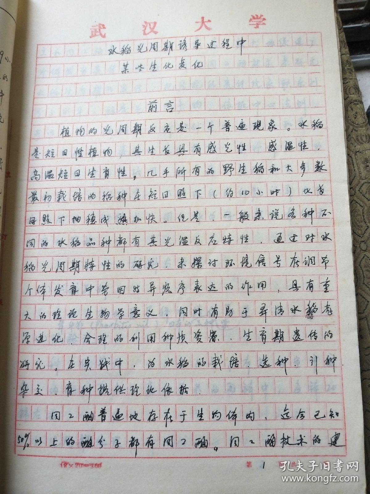 现任湖北大学副教授,硕士研究生导师居超明 手写的毕业论文《水稻光