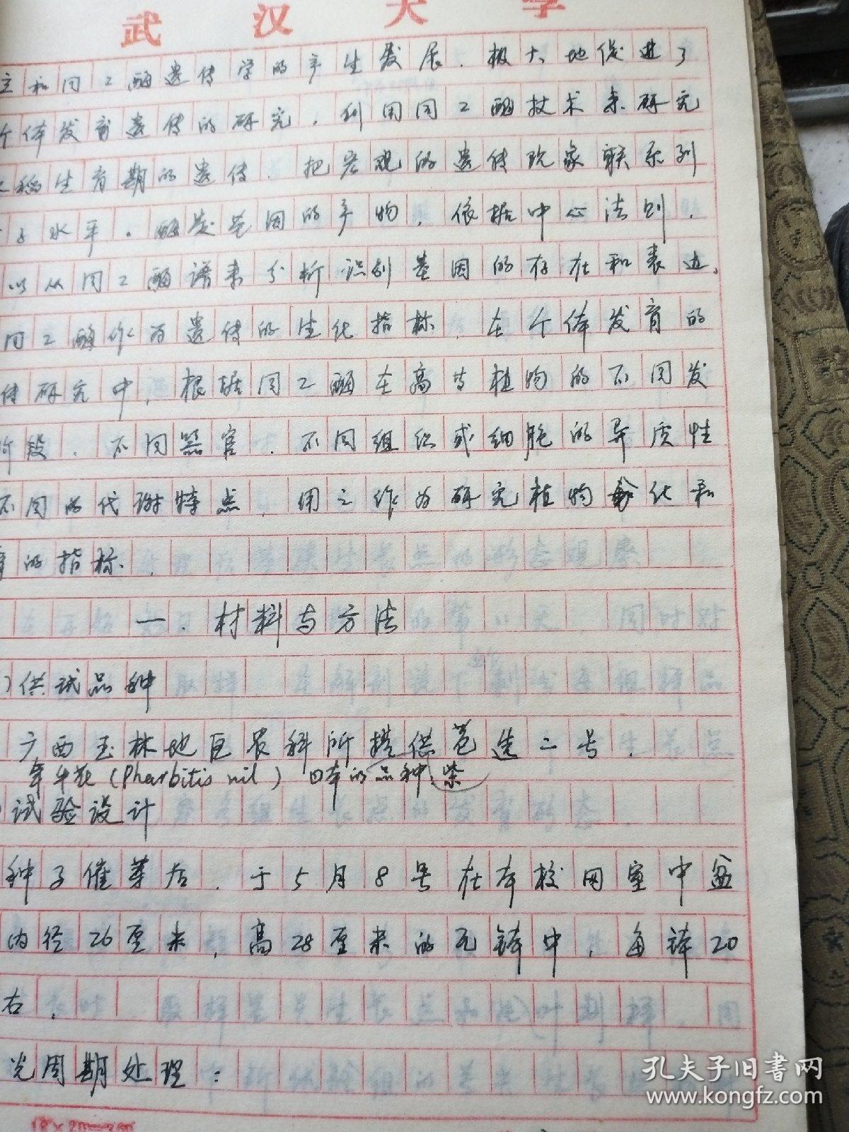 现任湖北大学副教授,硕士研究生导师居超明 手写的毕业论文《水稻光