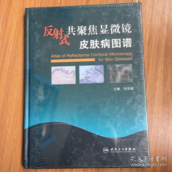 反射式共聚焦显微镜皮肤病图谱