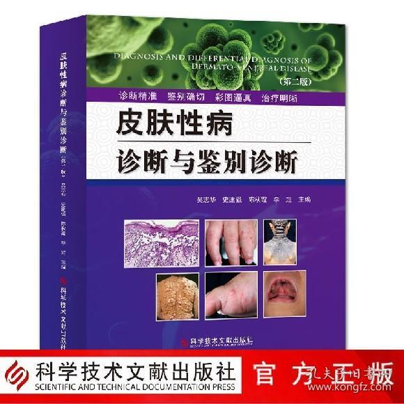 [皮肤病鉴别诊断彩色图谱] 图书价格_书籍图片_网购评论_孔夫子旧书网