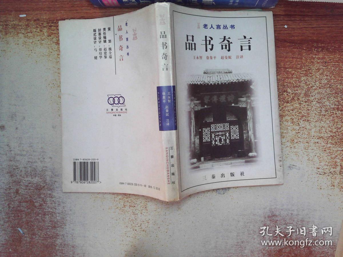 老人言丛书----品书奇言 1998年1版1印仅印6000册,十品