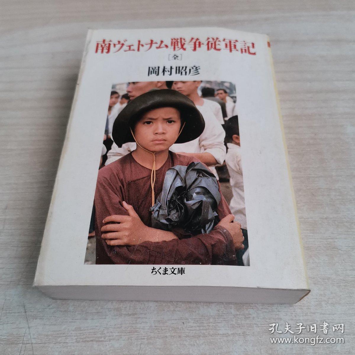 南ヴェトナム戦争従军记_冈村 昭彦(著)_孔夫子旧书网