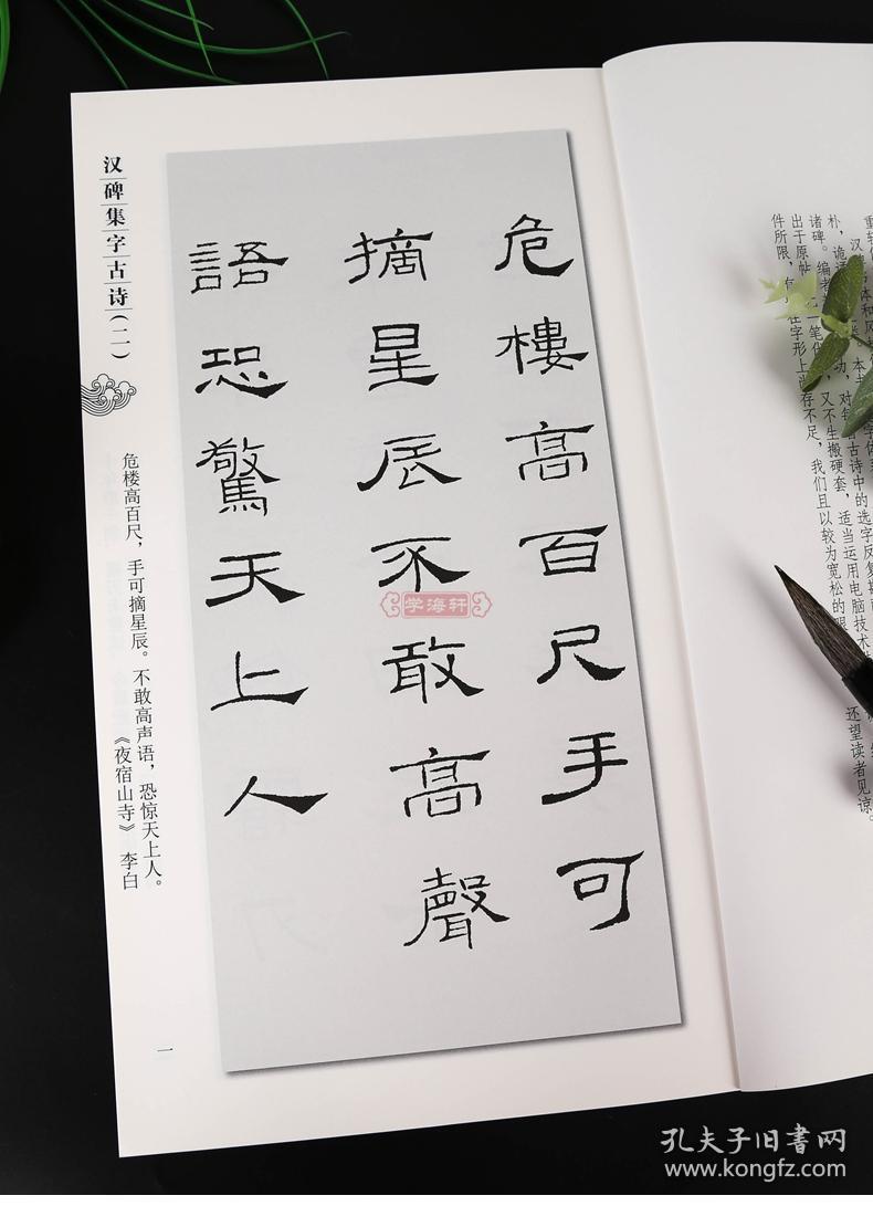 学海轩汉碑集字古诗2二集字系列简体旁注郑晓华隶书毛笔字帖书法临摹