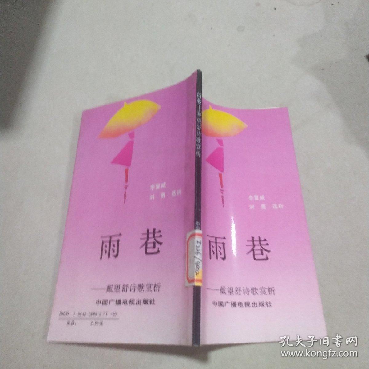 雨巷 戴望舒诗歌赏析 b321