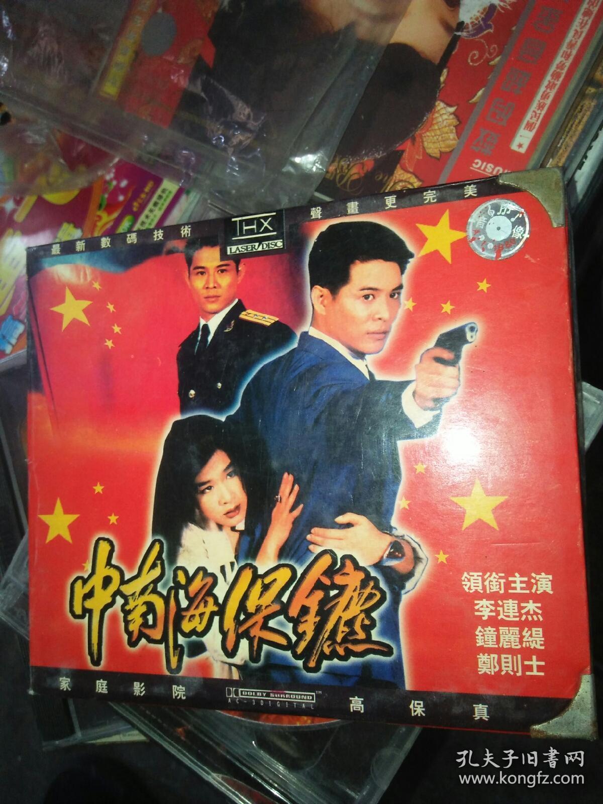 经典电影碟片光盘vcd 2碟 李连杰 中南海保镖 钟丽缇郑则仕