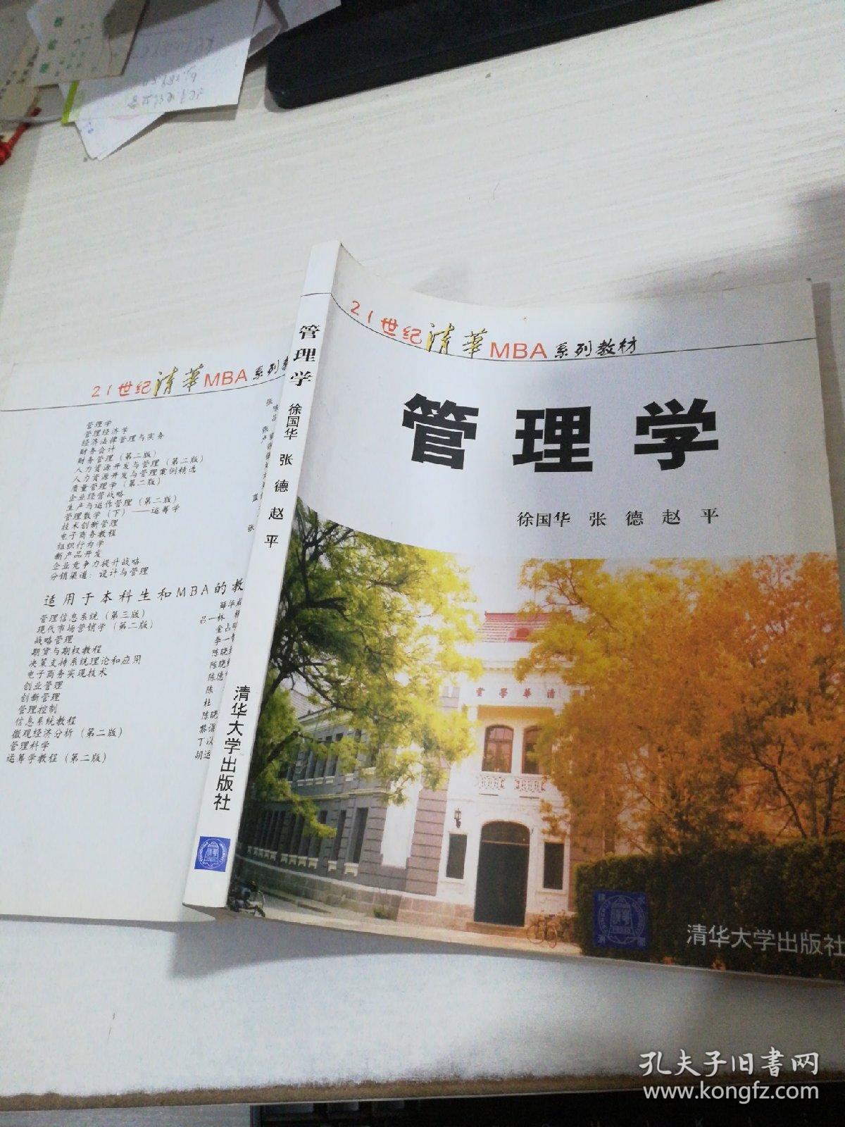 管理学 徐国华 清华大学出版社