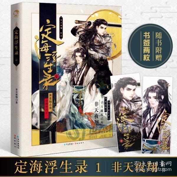 【赠双男主人物书签】定海浮生录1 非天夜翔 驱魔师三