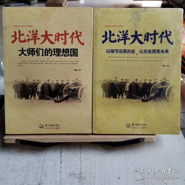 北洋大时代:大师们的理想国