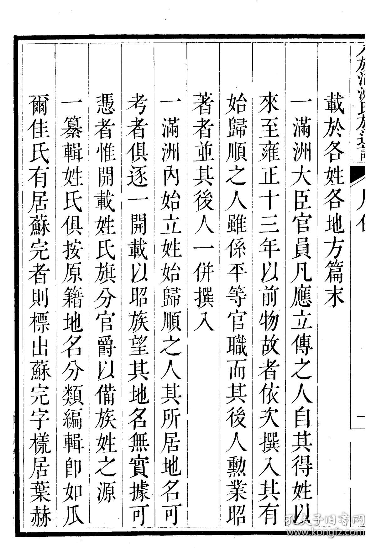 复印件八旗满洲氏族通谱八十卷首一卷清吕炽等纂刻本清乾隆九年1744