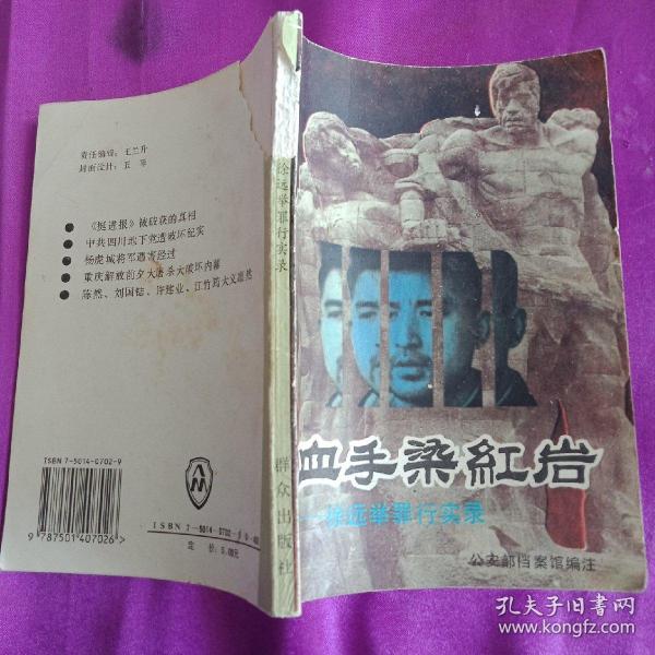 血 手然红岩——徐远举 罪行实录