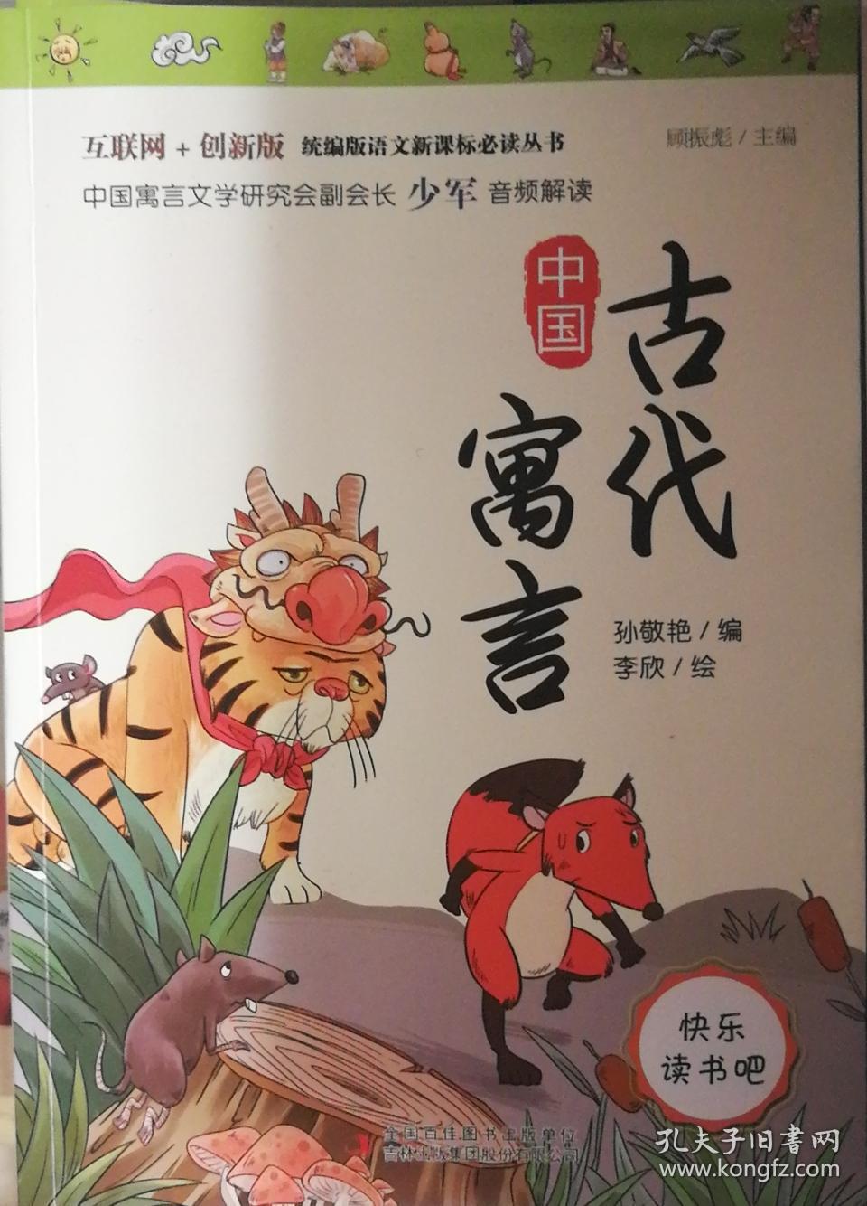 中国古代寓言故事(小学生经典诵读)