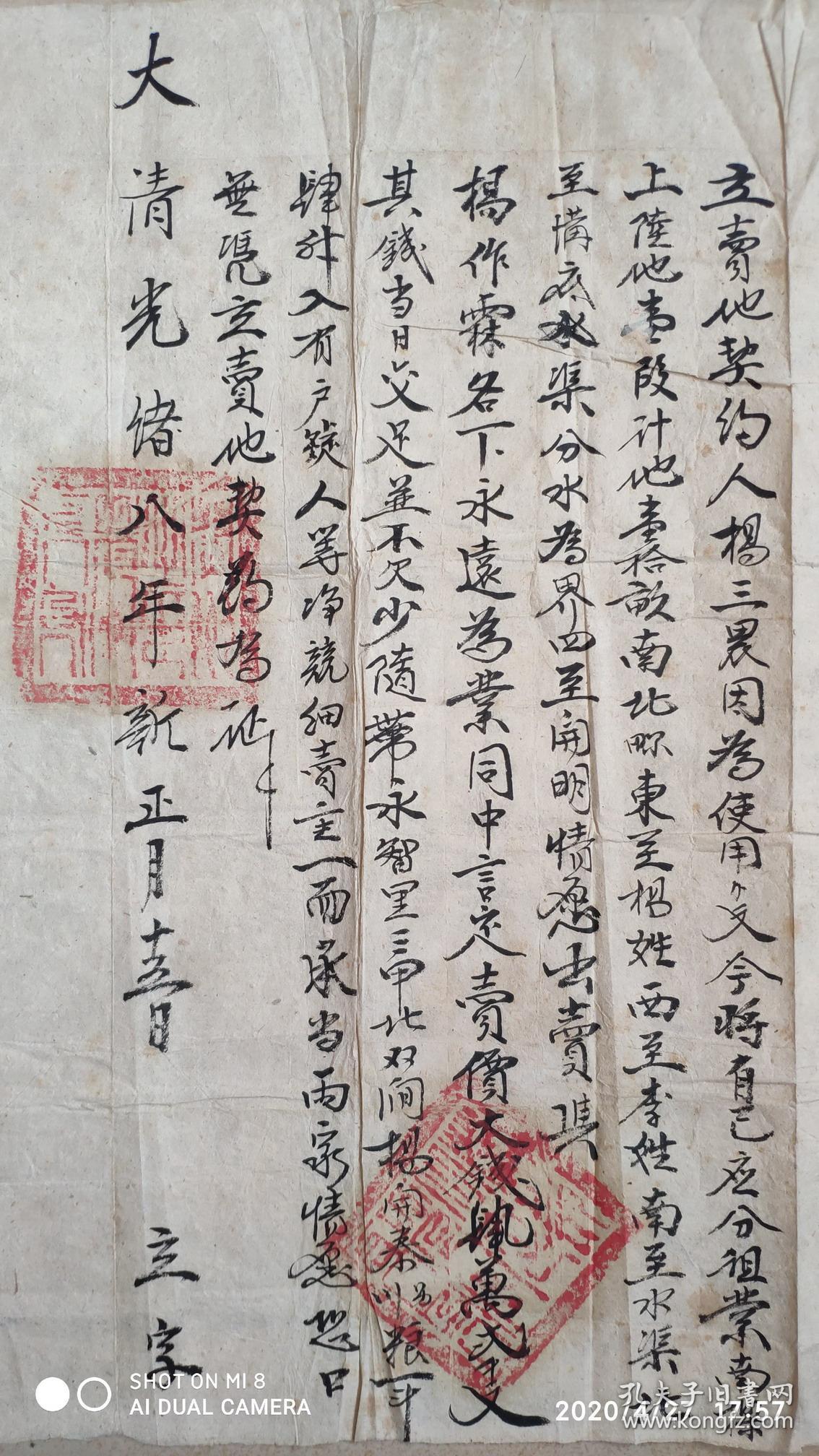 清代地契契约类清代光绪8年1882河北宣化府蔚州卖地契约二联单布字