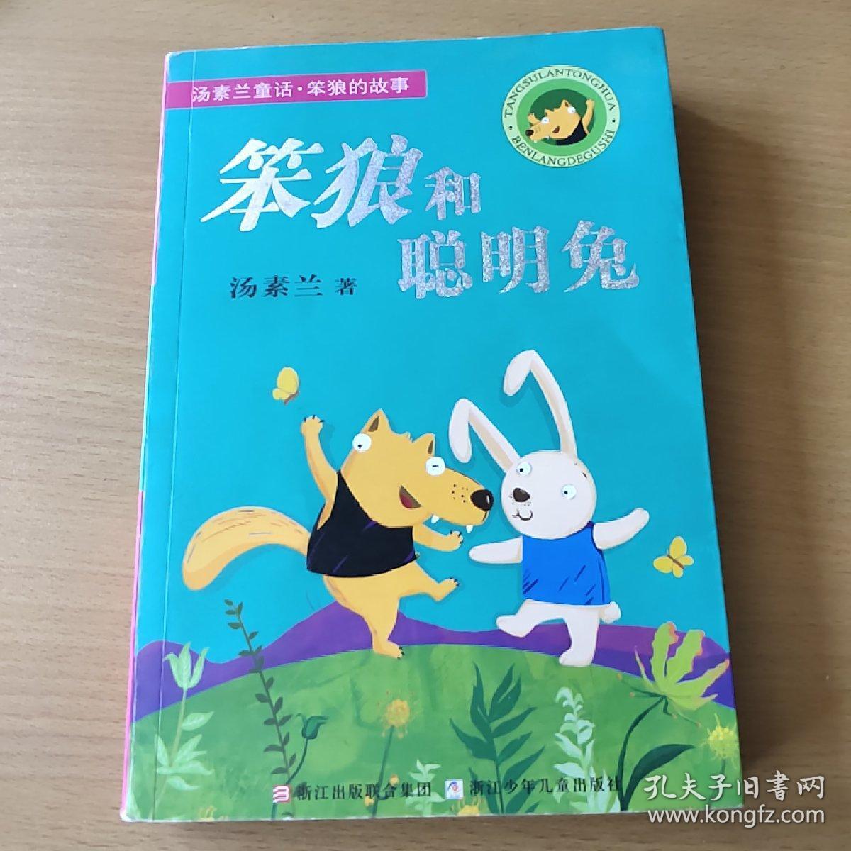 目录: 胖棕熊的t恤衫 红雨靴 半朵大红花 笨狼家的聪明事 笨狼家的