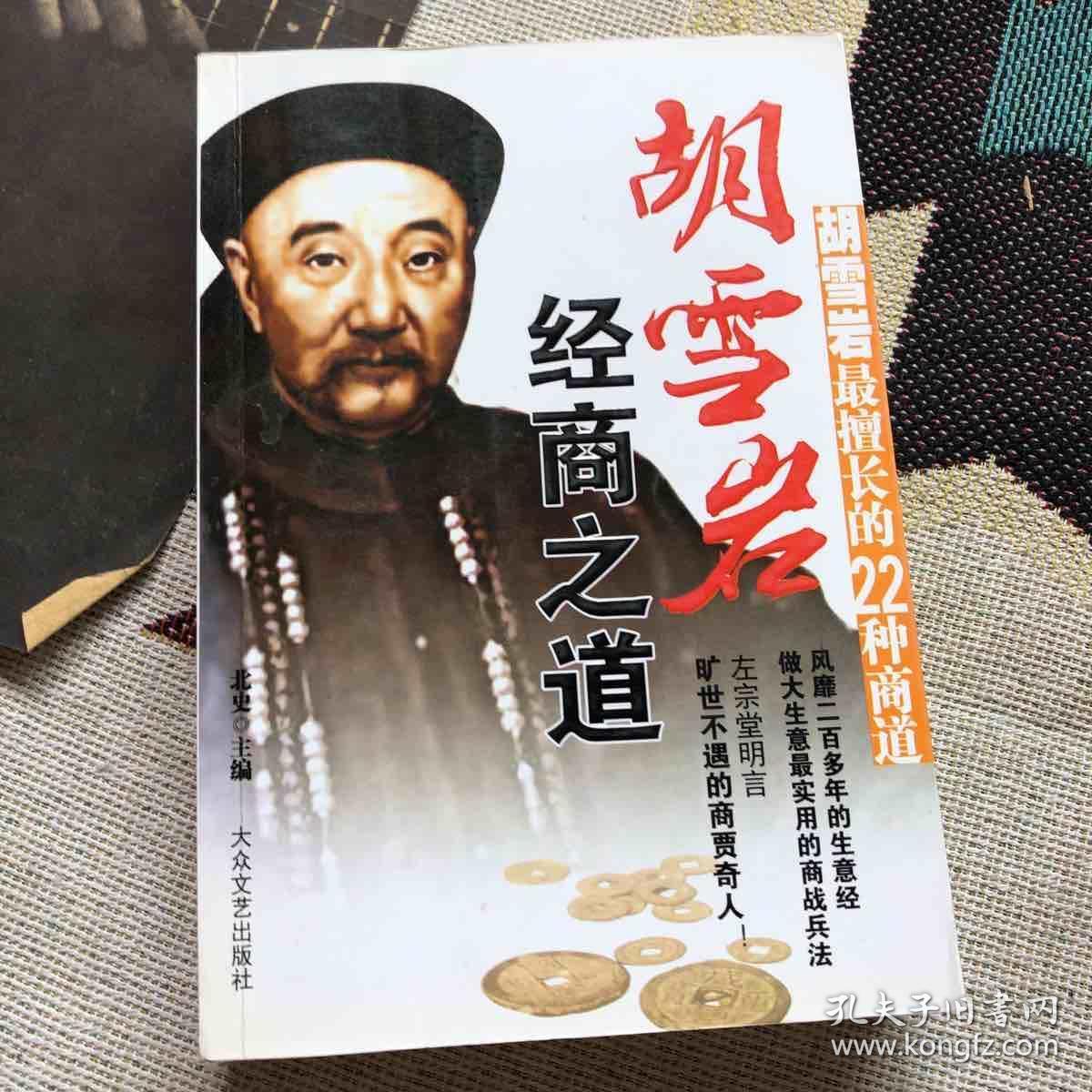 胡雪岩经商处世之道