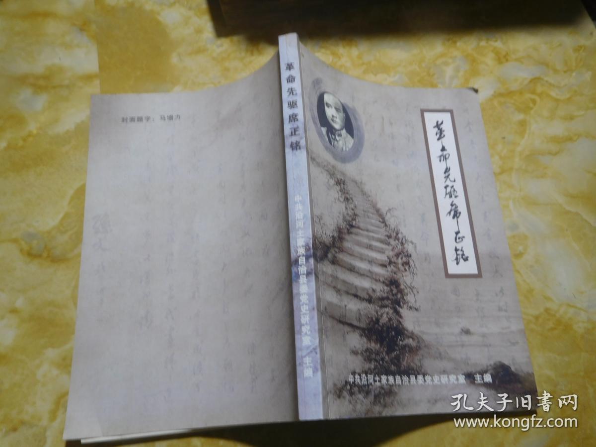 革命先驱席正铭