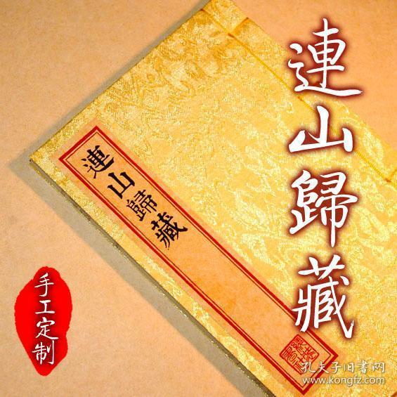 复印件连山归藏连山易归藏易古易学失传古本清光绪版全一册绢布面手工